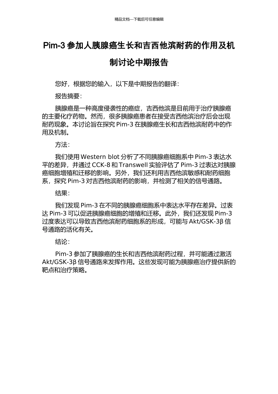 Pim-3参与人胰腺癌生长和吉西他滨耐药的作用及机制研究中期报告_第1页