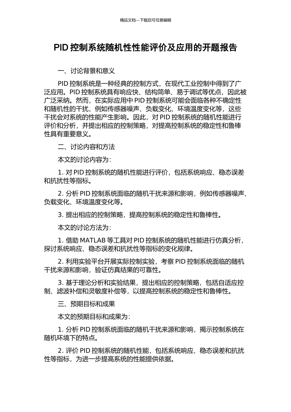 PID控制系统随机性性能评价及应用的开题报告_第1页