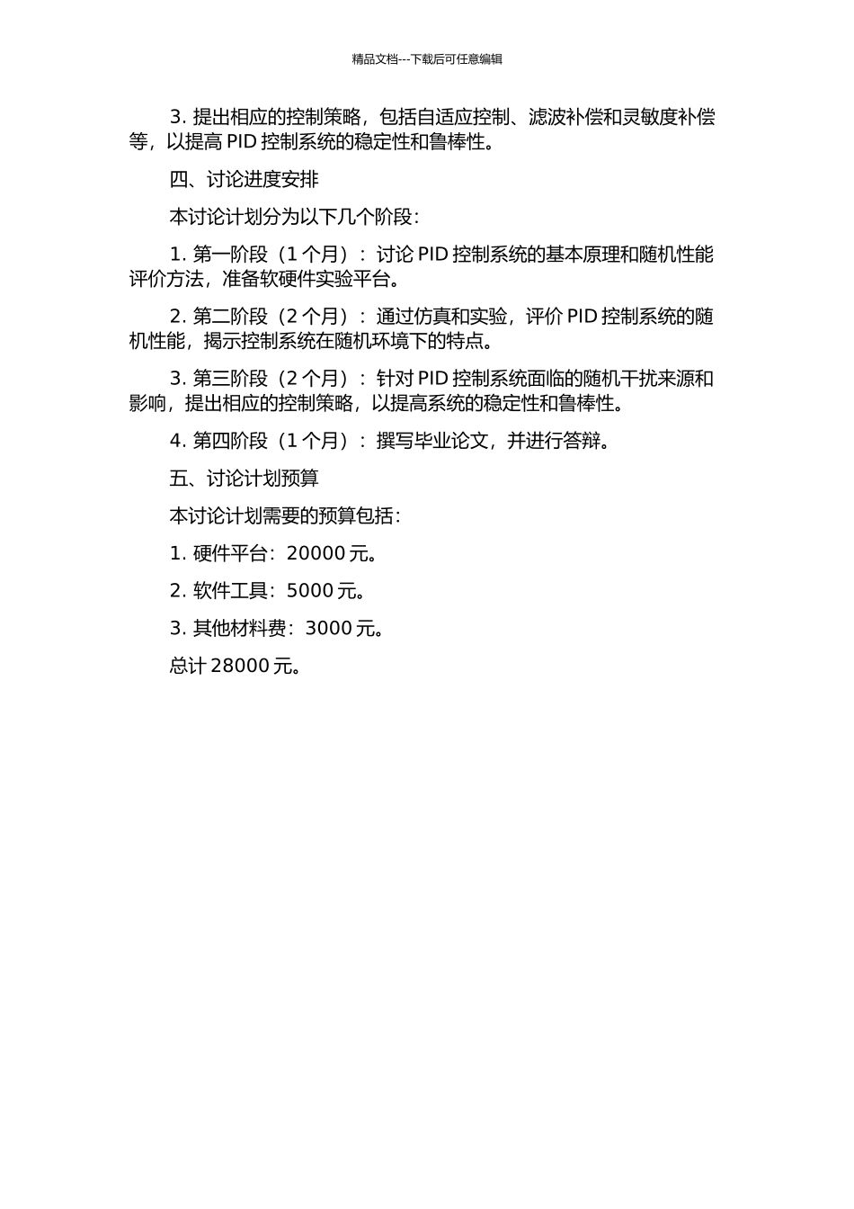 PID控制系统随机性性能评价及应用的开题报告_第2页