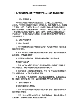 PID控制系统随机性性能评价及应用的开题报告