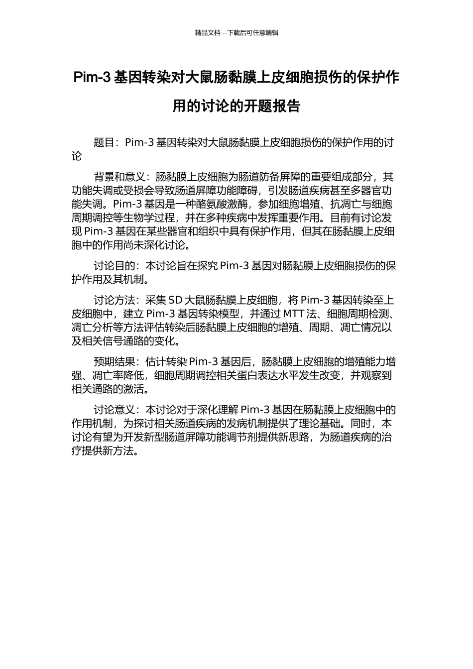 Pim-3基因转染对大鼠肠黏膜上皮细胞损伤的保护作用的研究的开题报告_第1页