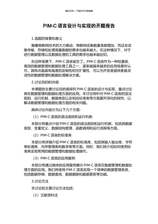 PIM-C语言设计与实现的开题报告