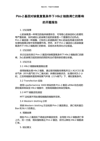 Pim-2基因对缺氧复氧条件下H9c2细胞凋亡的影响的开题报告