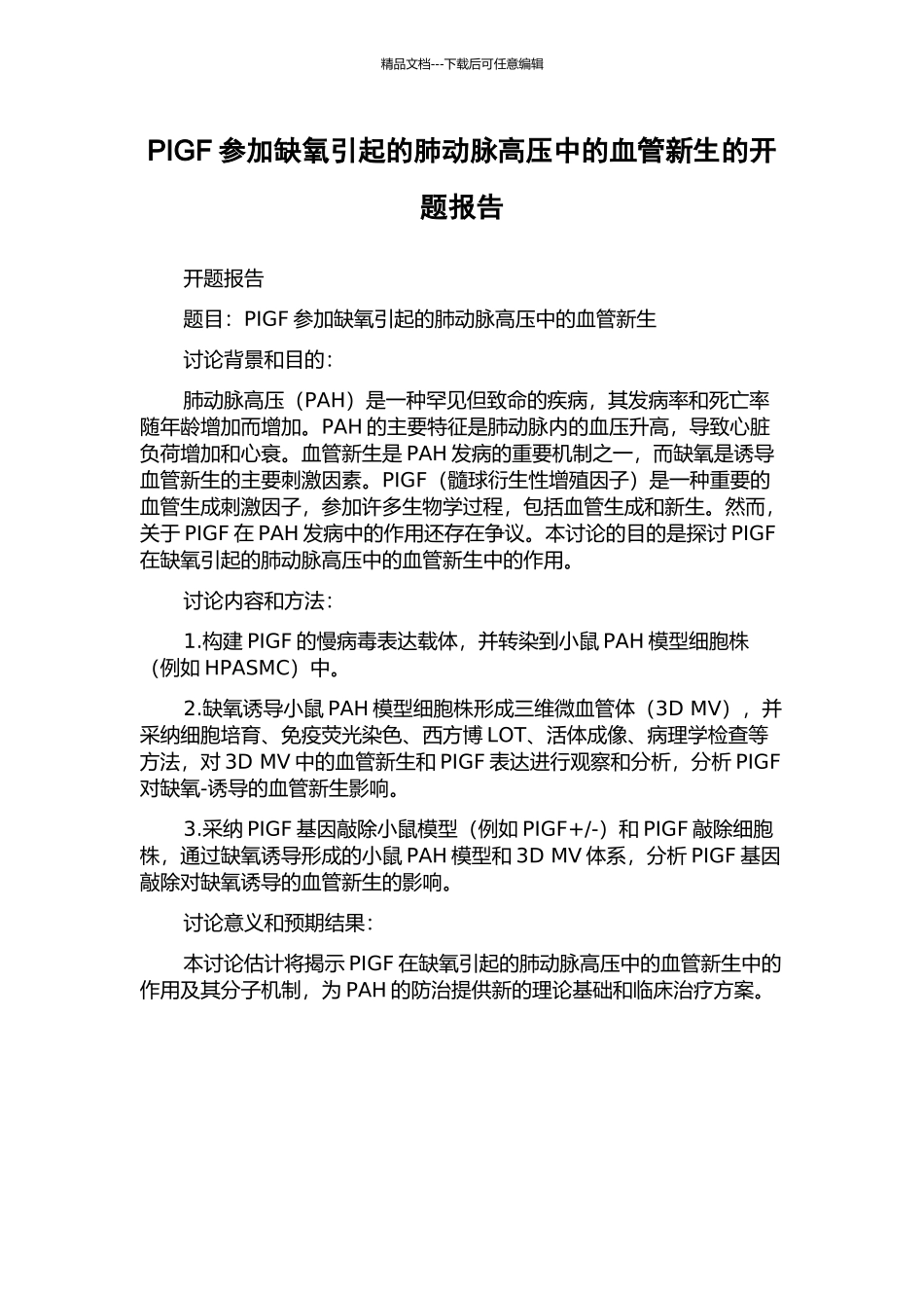 PIGF参与缺氧引起的肺动脉高压中的血管新生的开题报告_第1页