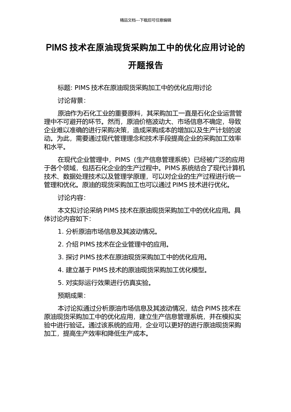PIMS技术在原油现货采购加工中的优化应用研究的开题报告_第1页