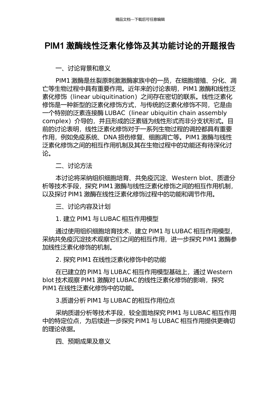 PIM1激酶线性泛素化修饰及其功能研究的开题报告_第1页