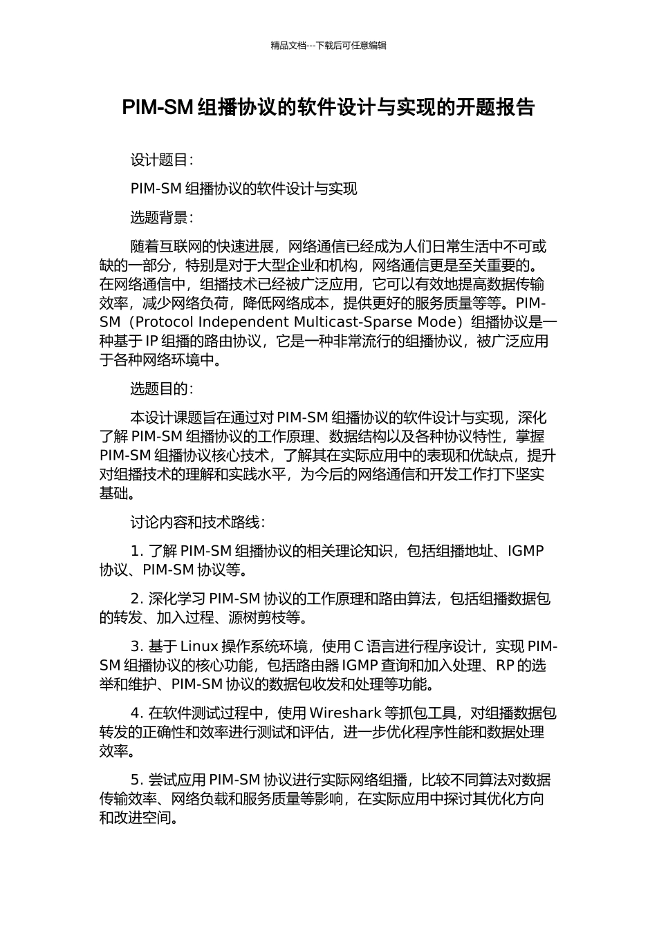 PIM-SM组播协议的软件设计与实现的开题报告_第1页