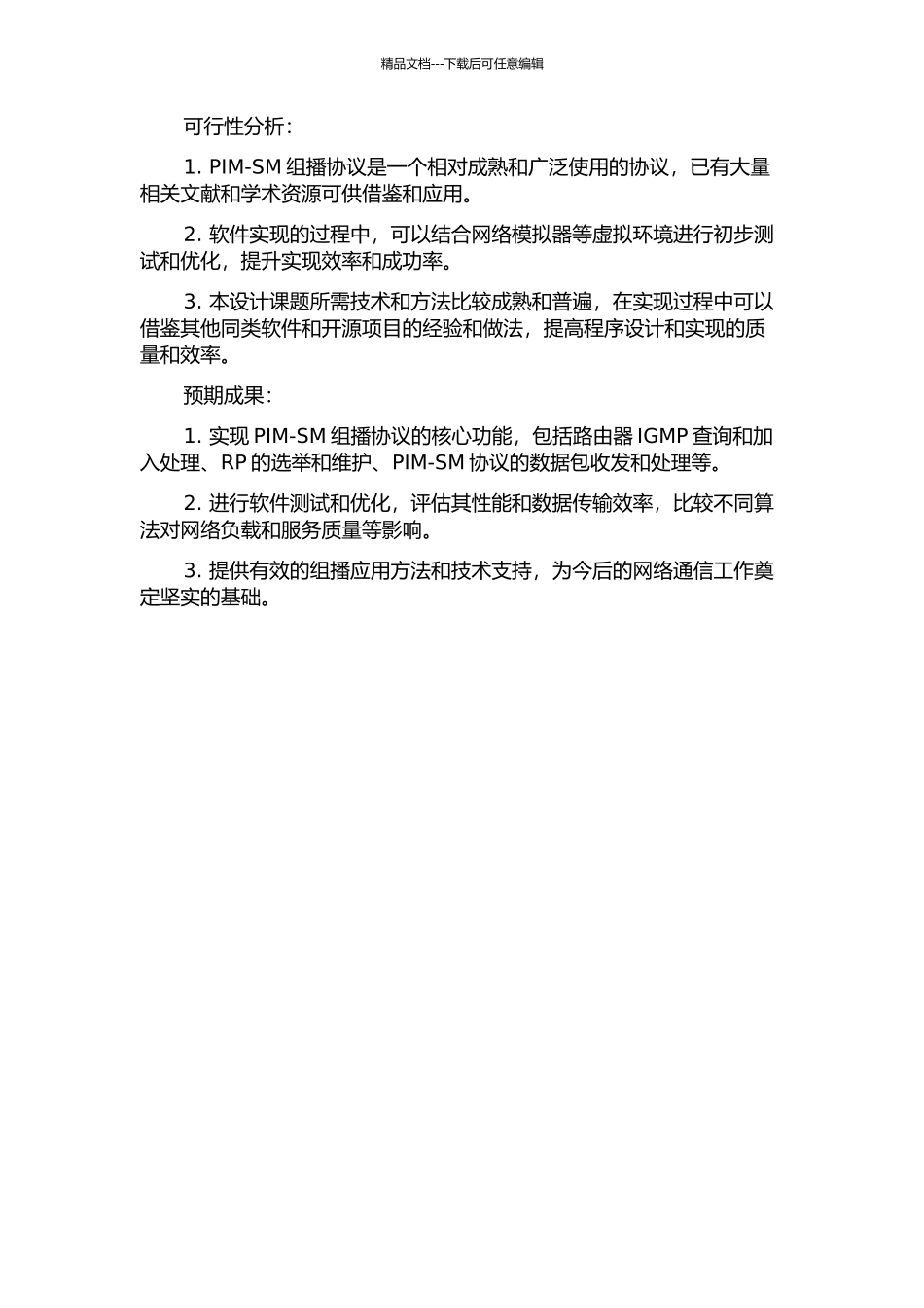 PIM-SM组播协议的软件设计与实现的开题报告_第2页