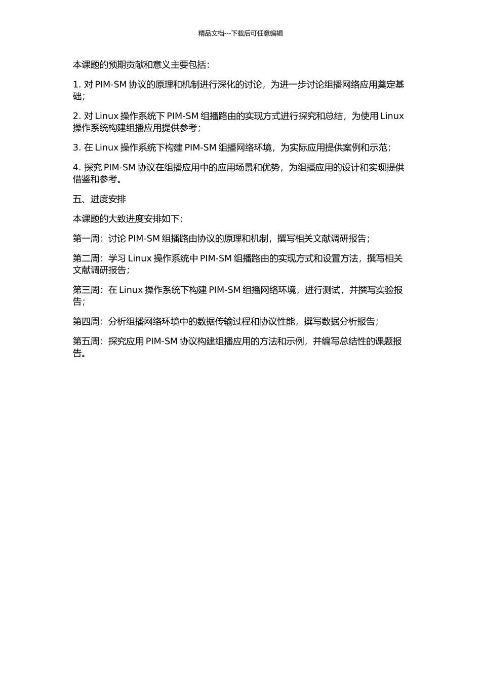 PIM-SM组播路由协议在Linux下的实现的开题报告_第2页