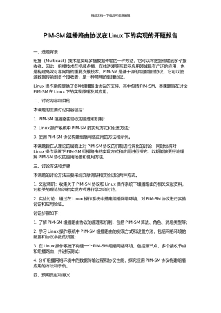 PIM-SM组播路由协议在Linux下的实现的开题报告