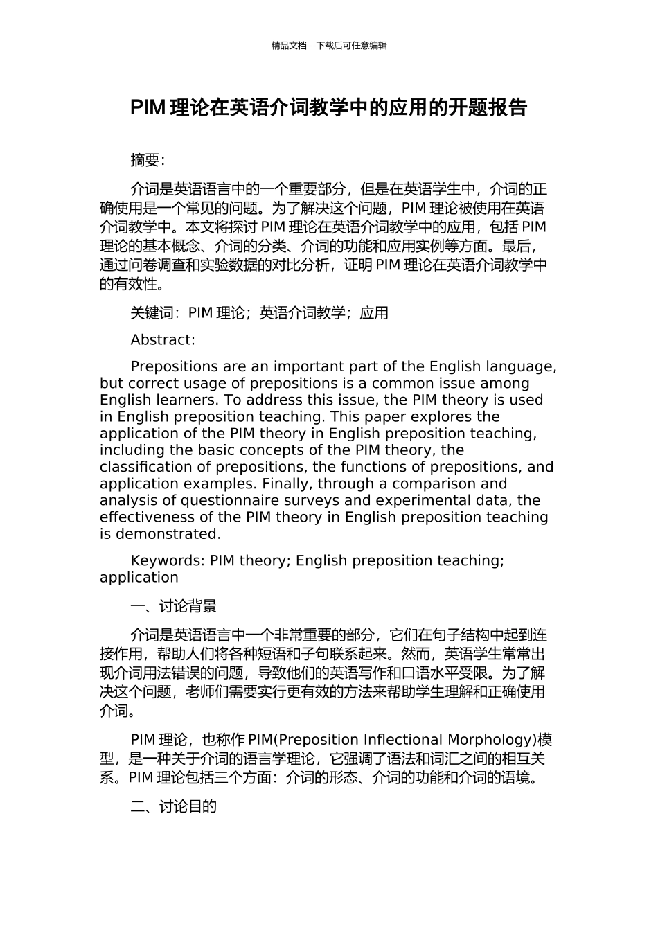 PIM理论在英语介词教学中的应用的开题报告_第1页