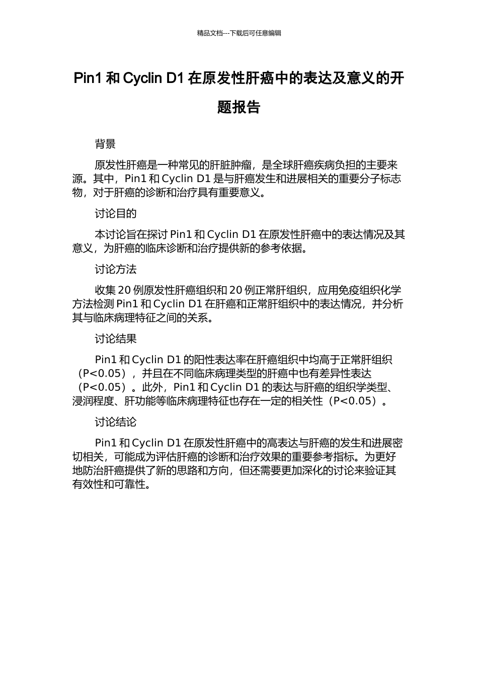 Pin1和Cyclin-D1在原发性肝癌中的表达及意义的开题报告_第1页