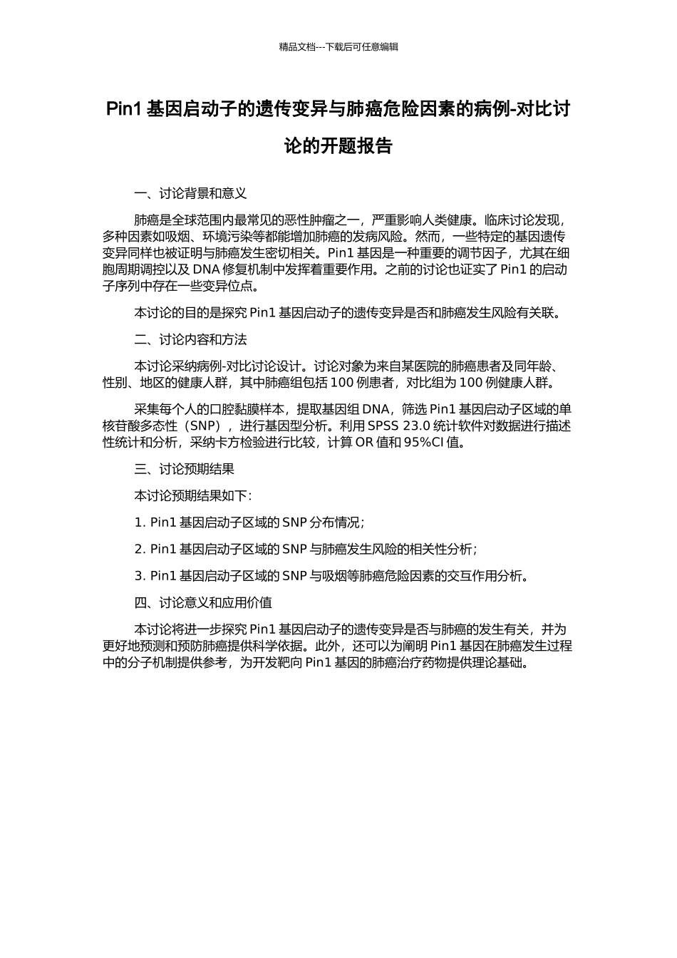 Pin1基因启动子的遗传变异与肺癌危险因素的病例-对照研究的开题报告_第1页