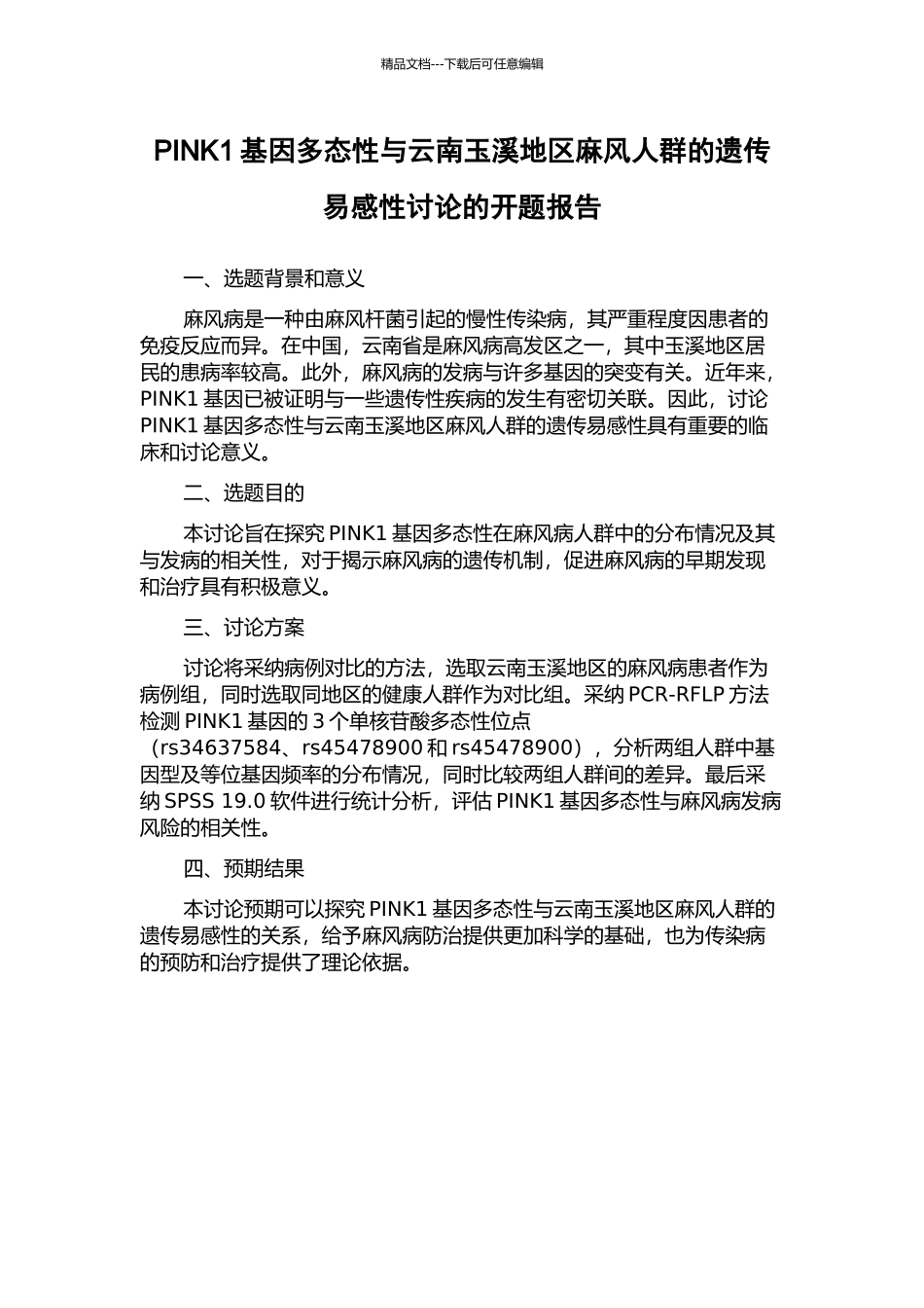PINK1基因多态性与云南玉溪地区麻风人群的遗传易感性研究的开题报告_第1页
