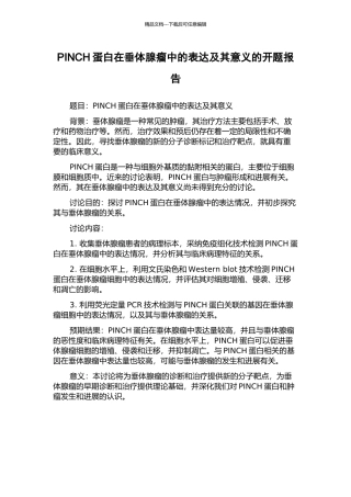 PINCH蛋白在垂体腺瘤中的表达及其意义的开题报告