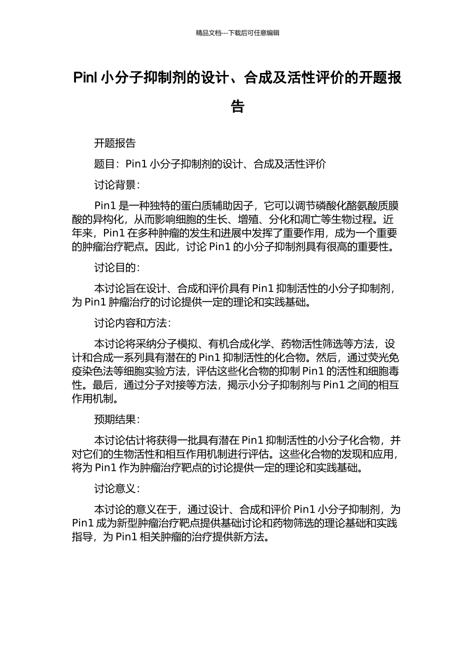 Pinl小分子抑制剂的设计、合成及活性评价的开题报告_第1页