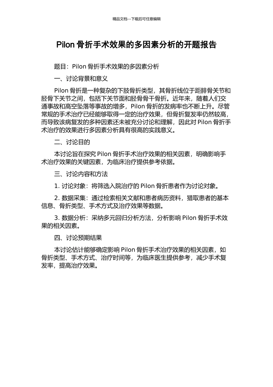 Pilon骨折手术效果的多因素分析的开题报告_第1页