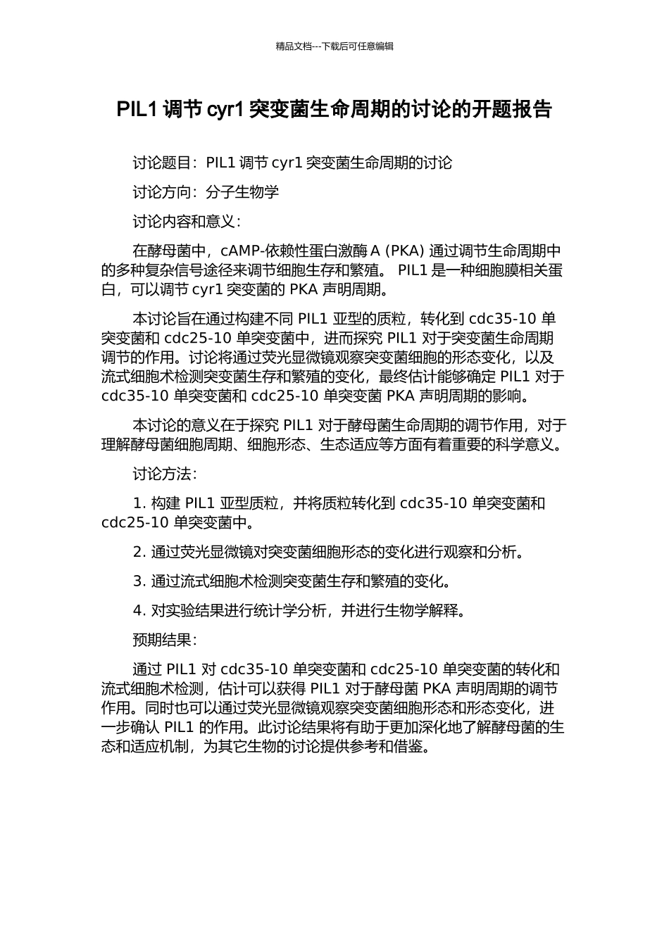 PIL1调节cyr1突变菌生命周期的研究的开题报告_第1页
