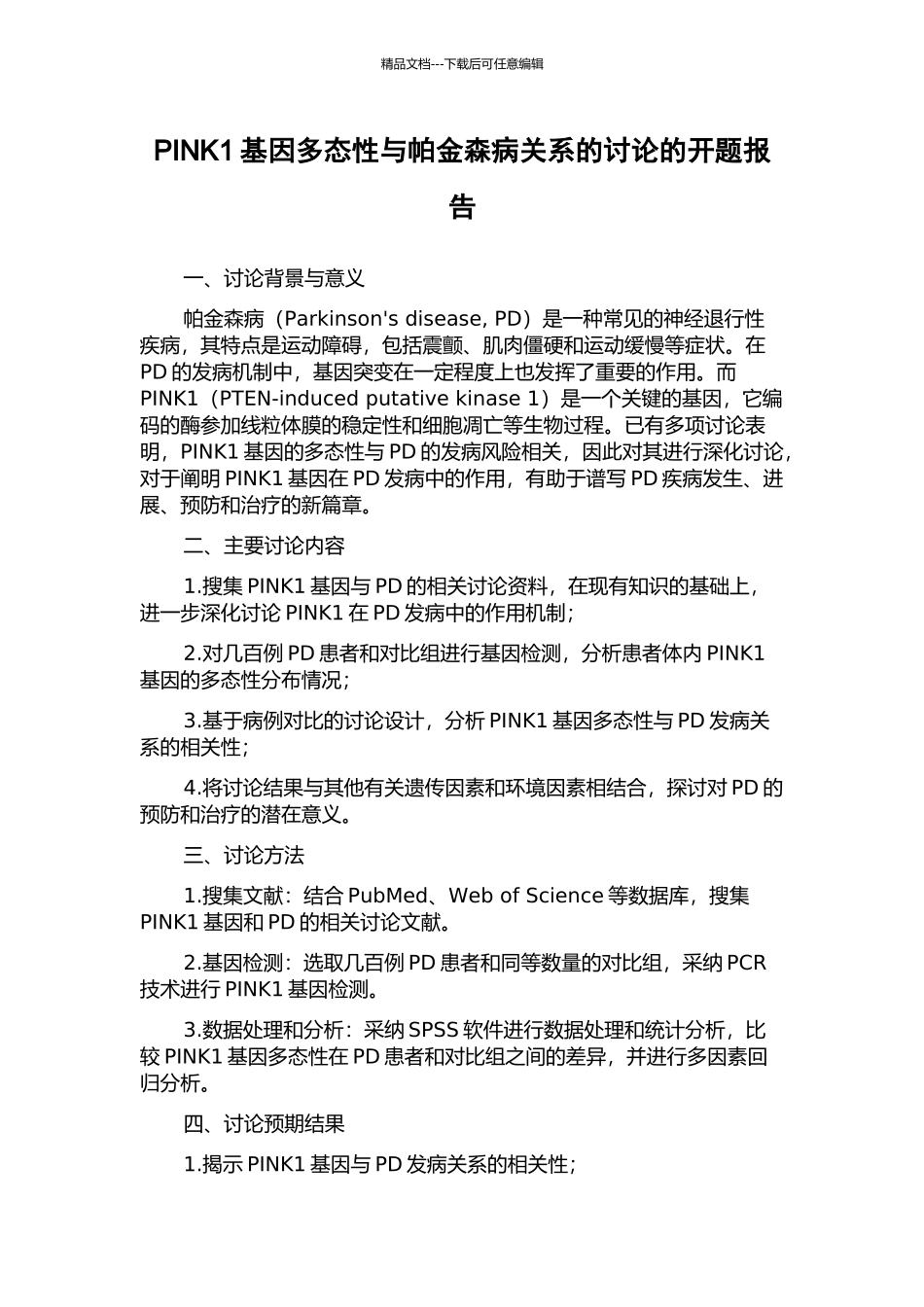 PINK1基因多态性与帕金森病关系的研究的开题报告_第1页