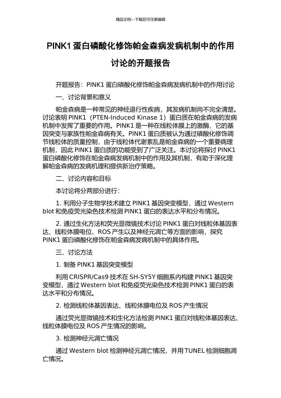 PINK1蛋白磷酸化修饰帕金森病发病机制中的作用研究的开题报告_第1页