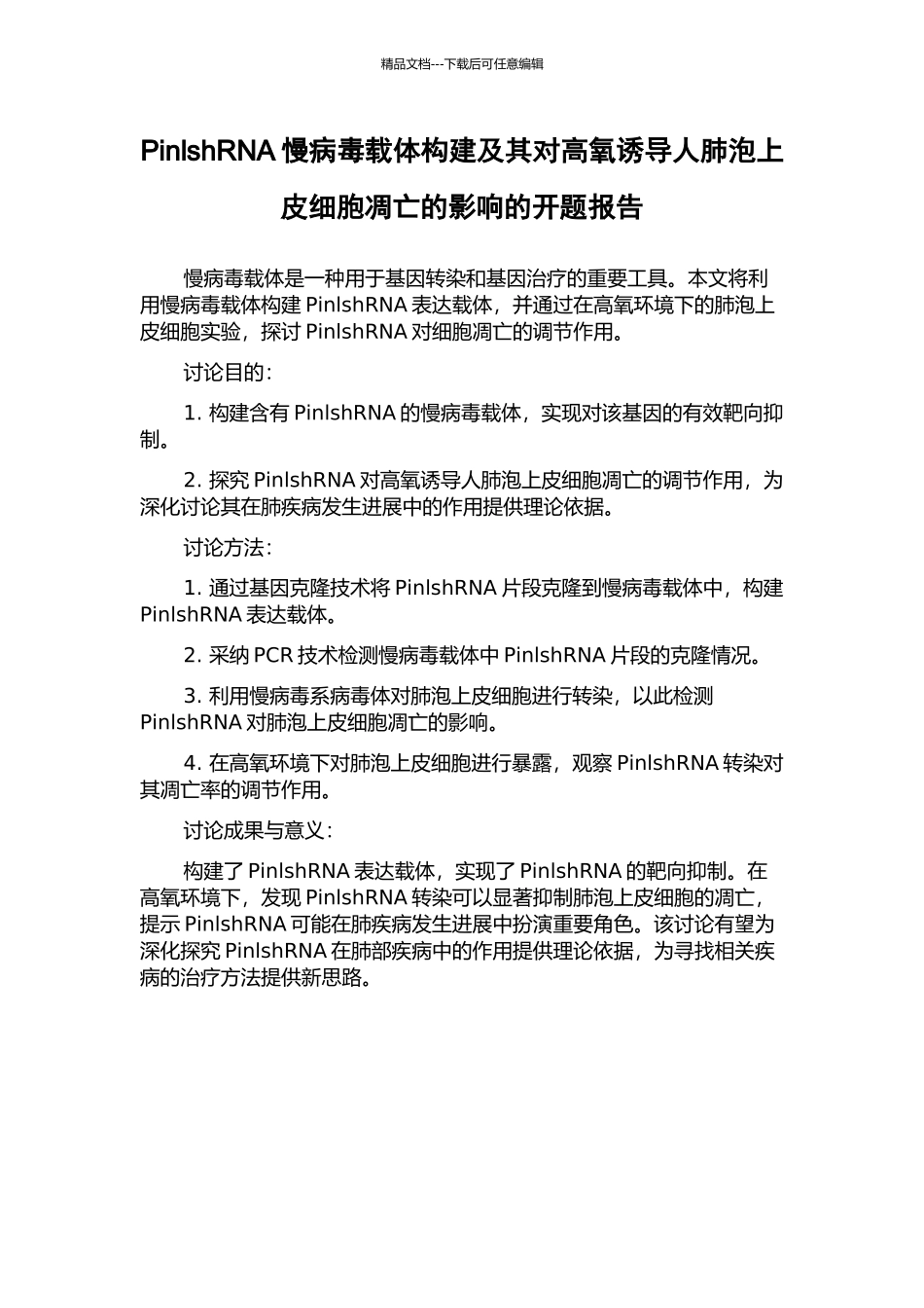 PinlshRNA慢病毒载体构建及其对高氧诱导人肺泡上皮细胞凋亡的影响的开题报告_第1页