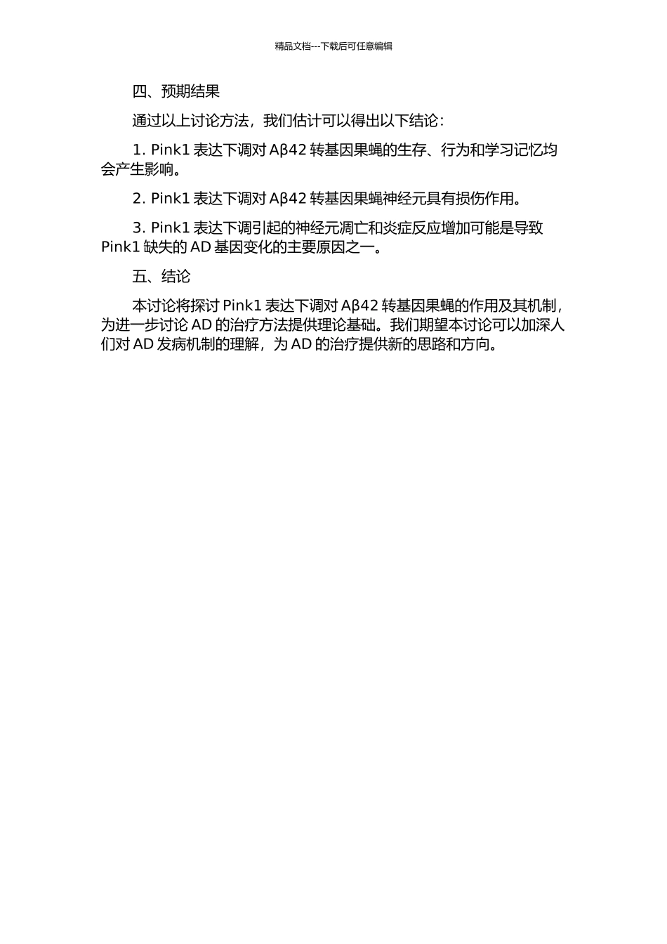 Pink1表达下调对Aβ42转基因果蝇的作用及其机制研究的开题报告_第2页