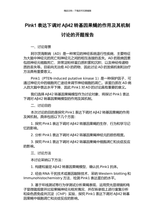Pink1表达下调对Aβ42转基因果蝇的作用及其机制研究的开题报告
