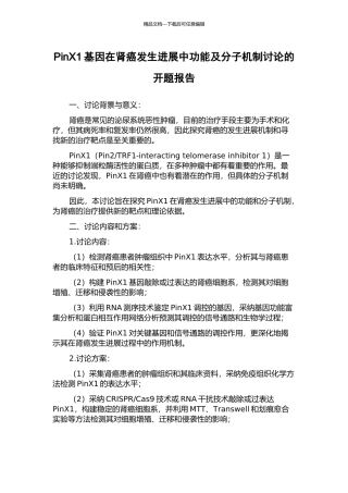 PinX1基因在肾癌发生发展中功能及分子机制研究的开题报告