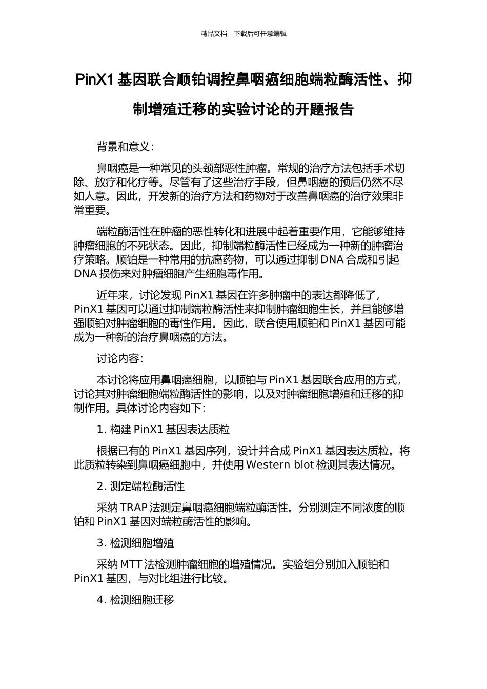 PinX1基因联合顺铂调控鼻咽癌细胞端粒酶活性、抑制增殖迁移的实验研究的开题报告_第1页