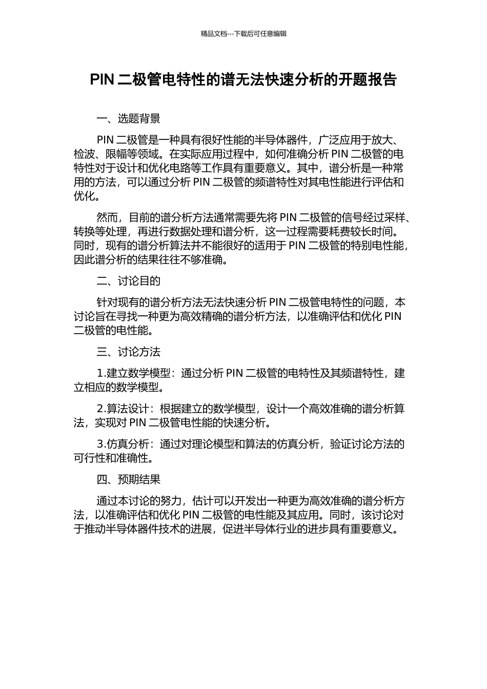 PIN二极管电特性的谱无法快速分析的开题报告_第1页