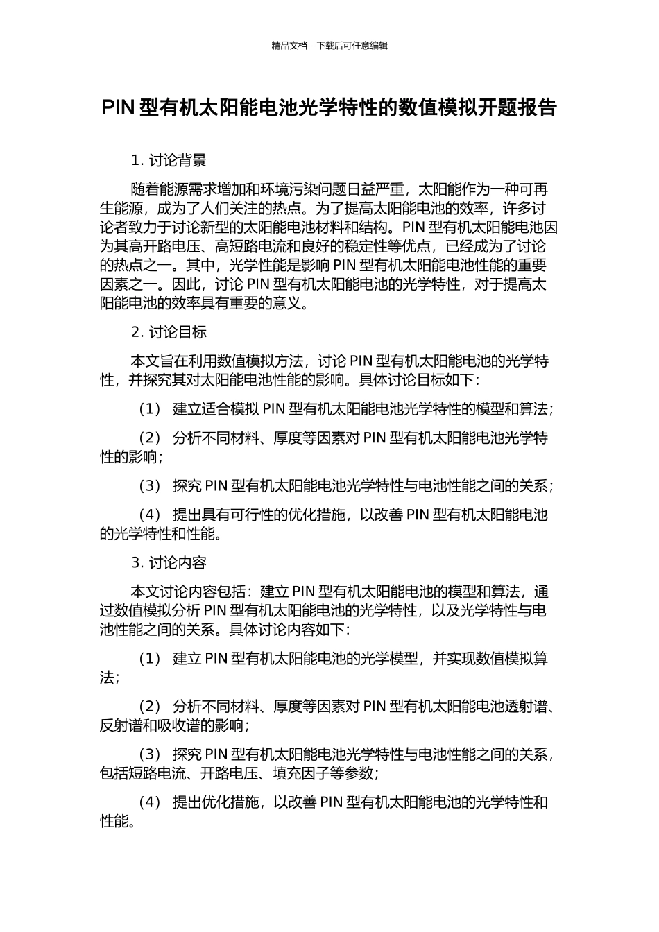 PIN型有机太阳能电池光学特性的数值模拟开题报告_第1页