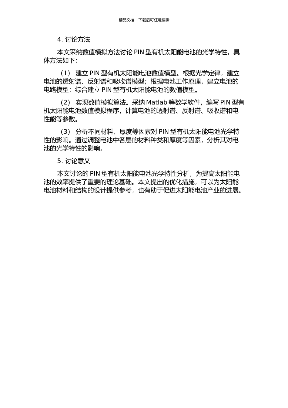 PIN型有机太阳能电池光学特性的数值模拟开题报告_第2页