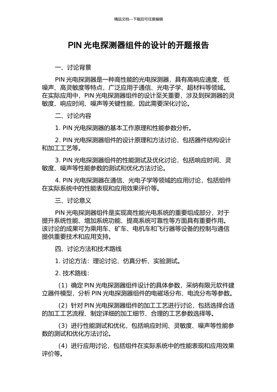 PIN光电探测器组件的设计的开题报告_第1页