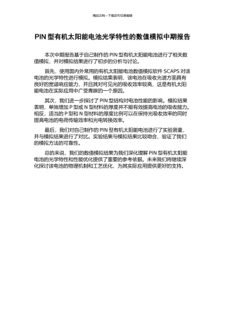 PIN型有机太阳能电池光学特性的数值模拟中期报告