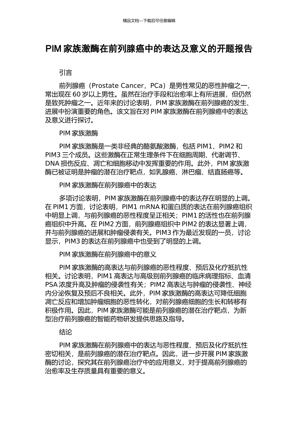 PIM家族激酶在前列腺癌中的表达及意义的开题报告_第1页