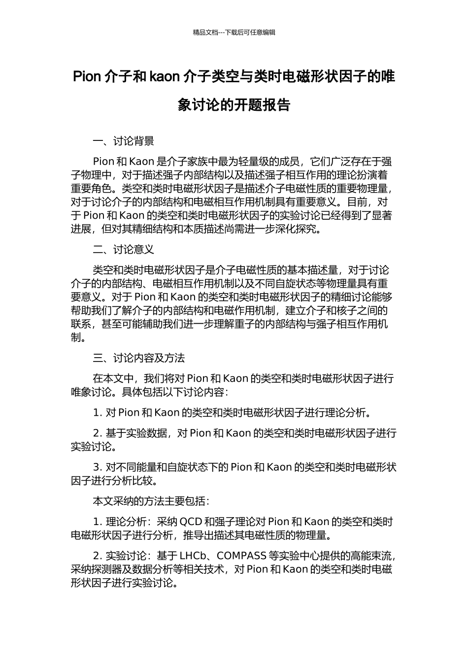 Pion介子和kaon介子类空与类时电磁形状因子的唯象研究的开题报告_第1页