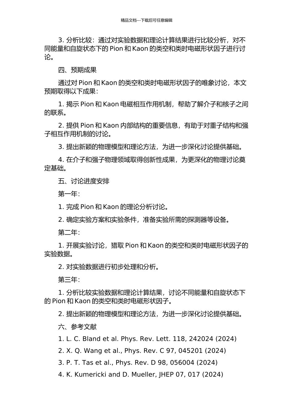 Pion介子和kaon介子类空与类时电磁形状因子的唯象研究的开题报告_第2页