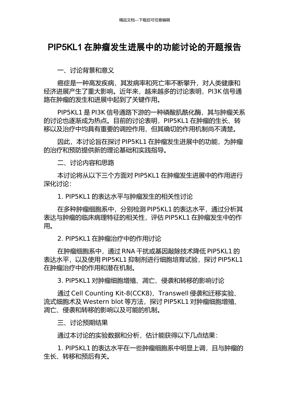 PIP5KL1在肿瘤发生发展中的功能研究的开题报告_第1页