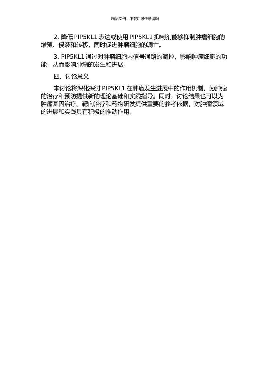 PIP5KL1在肿瘤发生发展中的功能研究的开题报告_第2页