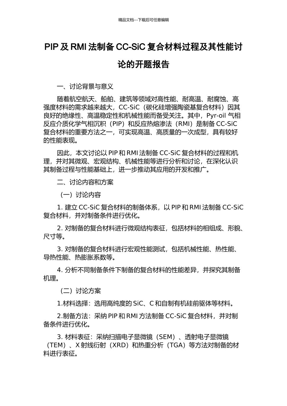 PIP及RMI法制备CC-SiC复合材料过程及其性能研究的开题报告_第1页