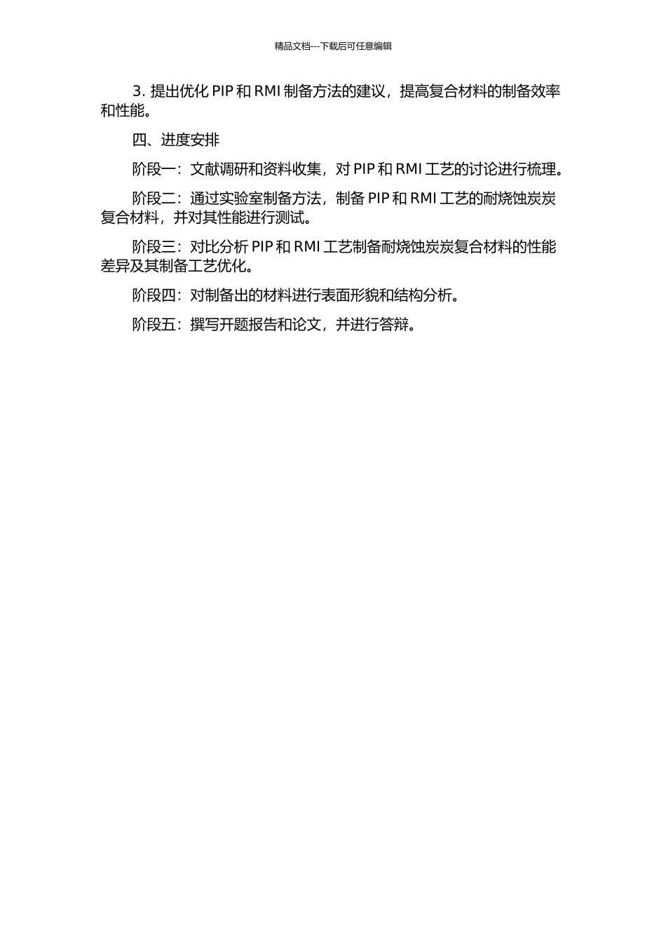 PIP及RMI工艺制备耐烧蚀炭炭复合材料及其性能研究的开题报告_第2页