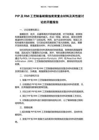 PIP及RMI工艺制备耐烧蚀炭炭复合材料及其性能研究的开题报告