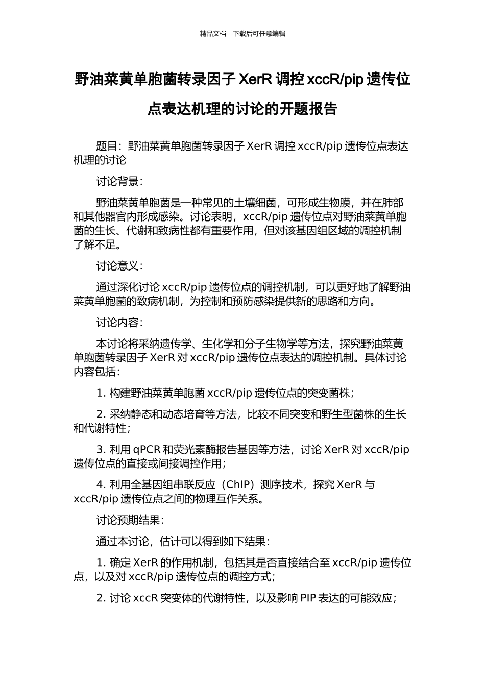 pip遗传位点表达机理的研究的开题报告_第1页