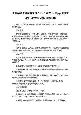 pip遗传位点表达机理的研究的开题报告