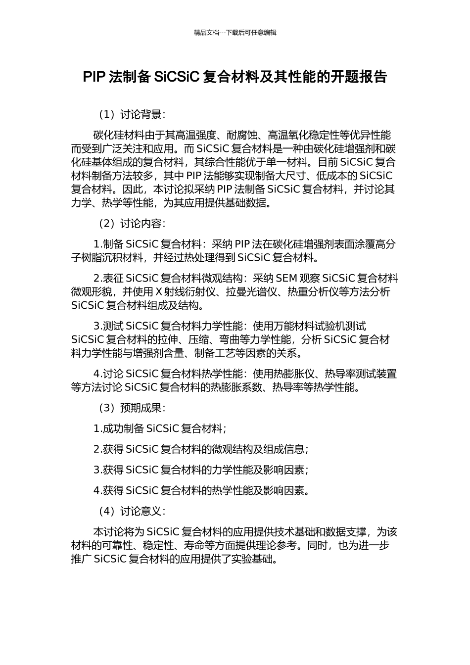 PIP法制备SiCSiC复合材料及其性能的开题报告_第1页