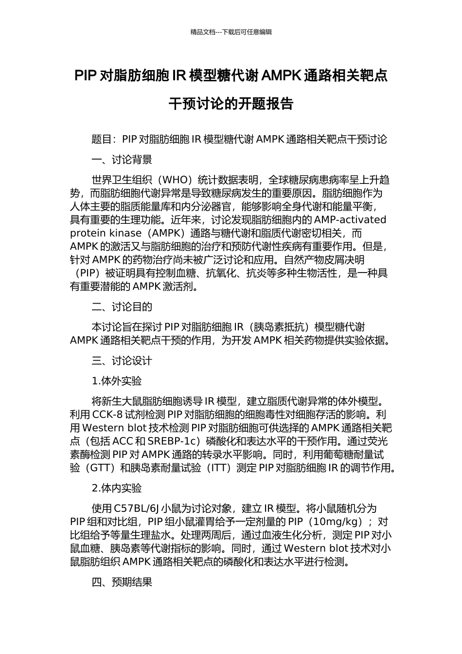 PIP对脂肪细胞IR模型糖代谢AMPK通路相关靶点干预研究的开题报告_第1页