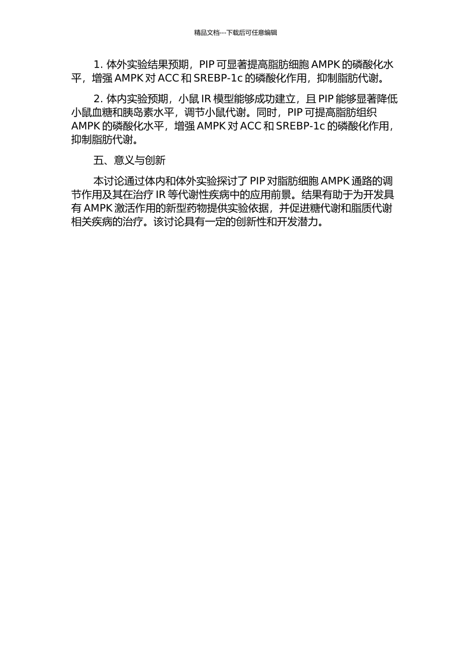 PIP对脂肪细胞IR模型糖代谢AMPK通路相关靶点干预研究的开题报告_第2页
