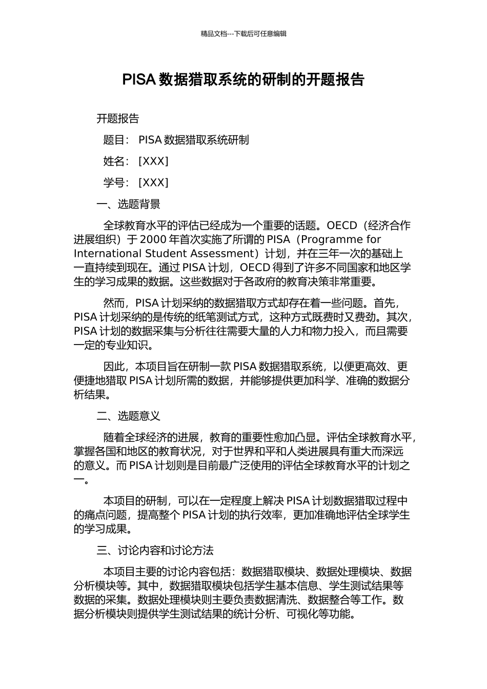 PISA数据获取系统的研制的开题报告_第1页