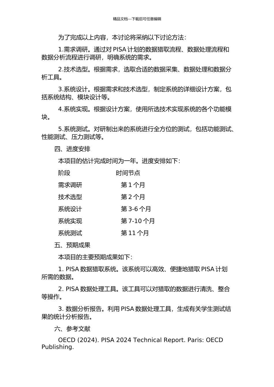 PISA数据获取系统的研制的开题报告_第2页