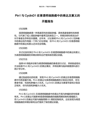 Pin1与CyclinD1在肾透明细胞癌中的表达及意义的开题报告